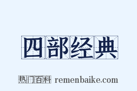 四部经典是什么意思的图片